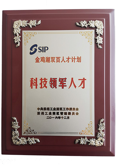 科技領軍人才